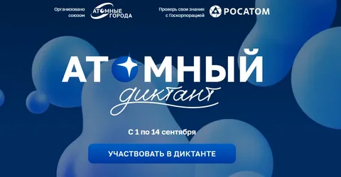 Атомный диктант 1